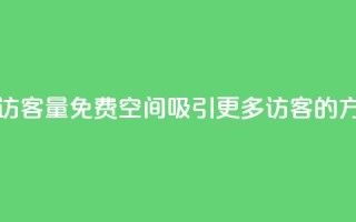 免费qq空间访客量 - 免费QQ空间吸引更多访客的方法!