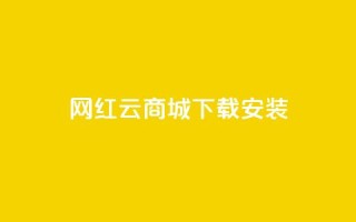网红云商城app下载安装,免费领快手1万播放 - 1元秒一万赞抖音 - qq卡盟最低价入口