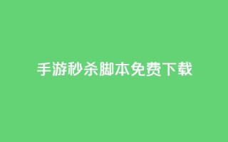 dnf手游秒杀脚本免费下载,快手1元1000赞秒到 - 风雨科技自助下单软件 - 24小时快手下单平台便宜