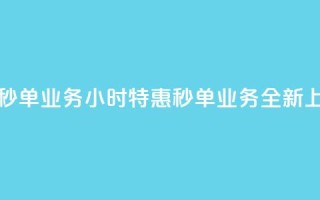Ks24小时低价秒单业务 - Ks24小时特惠秒单业务全新上线!