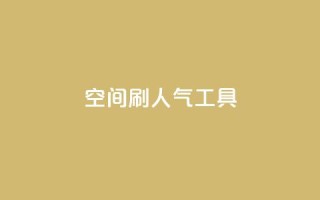 QQ空间刷人气工具,非凡卡盟 - 拼多多免费助力网站 - 刷拼多多助力软件
