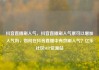 抖音直播刷人气，抖音直播刷人气票可以增加人气吗，如何在抖音直播中有效刷人气？亿乐社区SUP货源站