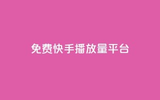 免费快手播放量平台,dy业务低价自助下单转发 - 拼多多商家刷10万销量 - 拼多多删除登录过的设备