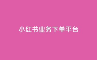 小红书业务下单平台,卡盟qq业务 - 拼多多现金大转盘助力50元 - 拼多多助力群多少钱