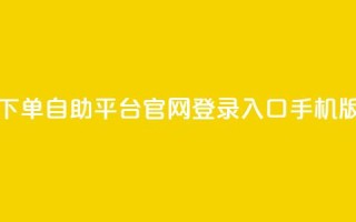 qq下单自助平台官网登录入口手机版,自助业务商城 - 拼多多在线刷助力网站 - 拼多多锦鲤附体多少次能提现