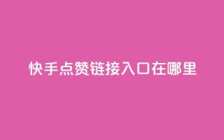 快手点赞链接入口在哪里,抖音500粉 - 快手免费领取播放量 - 微信卡盟24小时下单平台