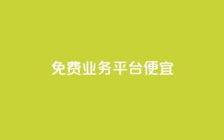 ks免费业务平台便宜,qq点赞有什么用 - 自助下单 - 最专业的平台 - ks是什么意思