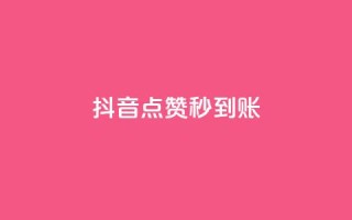 抖音点赞秒到账,一块钱买赞的软件 - 拼多多最后0.01助力不了 - pdd助力软件免费