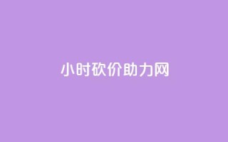24小时砍价助力网,抖音一万粉丝账号多少一个 - 快手点赞微信自助 - qq发表说说浏览人数怎么看