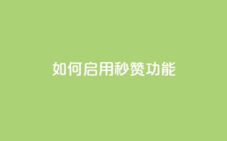 如何启用QQ秒赞功能