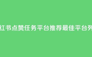 小红书点赞任务平台推荐最佳平台列表