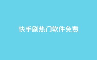 快手刷热门软件免费,全网最低价业务平台 - 抖音点赞免费24小时在线 - 二十四小时抖音点赞自助平台