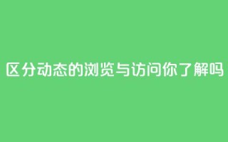 区分QQ动态的浏览与访问，你了解吗？