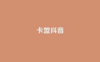 卡盟抖音,ks助力平台 - 1元qq超级会员链接 - 抖音一元3万粉丝怎么弄