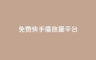 免费快手播放量平台,抖音怎么快速涨1000 - 一秒10000赞机器 - 抖音免费刷礼物模拟器