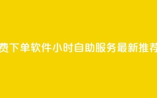快手免费下单软件  24小时自助服务  最新推荐