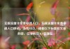 无限流量卡免费申请入口，无限流量卡免费申请入口移动，当然可以，请看以下标题和文章内容，亿乐社区SUP货源站