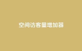 qq空间访客量增加器,网红商城app下载 - 抖音快手业务网 - qq空间点赞最多几个人