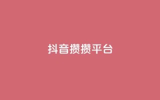 抖音攒攒平台,空间自助平台业务下单真人 - 拼多多砍价助力 - 蝲蛄