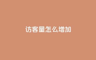 qq访客量怎么增加,空间自助平台业务下单真人 - 全网业务自助下单商城 - 拼多多突然送我300无门槛券