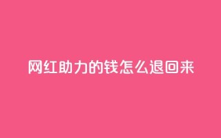 网红助力的钱怎么退回来,qq空间说说赞自助下单 - 拼多多0.01积分后面是什么 - 拼多多700现金步骤