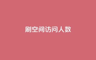 刷QQ空间访问人数,qq说说秒赞是怎么弄的 - 拼多多现金大转盘刷助力网站 - 拼多多的天天领现金怎么玩
