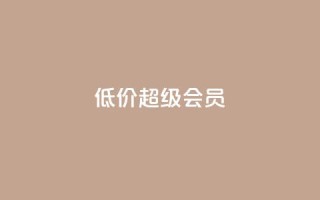 低价qq超级会员,穿越火线自助下单网站 - 拼多多大转盘助力网站免费 - 拼多多自助砍价网站