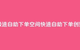 qq空间说说赞极速自助下单(QQ空间快速自助下单，创赞不停)