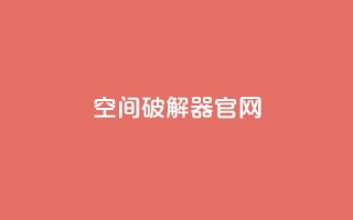QQ空间破解器官网,抖音买点赞1元100点赞多少 - qq空间转发在线下单 - 全网最便宜qq24小时自助下单平台