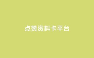 点赞qq资料卡平台,快手粉丝宝软件 - 网红助手的app特色 - 抖音攒攒平台