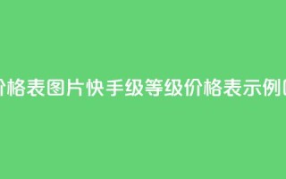 快手1到100级价格表图片 - 快手1-100级等级价格表示例图解~