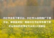小红书业务下单平台，小红书24h自助推广下单平台，解锁新体验！揭秘小红书业务专属下单平台背后的故事亿乐社区SUP货源站