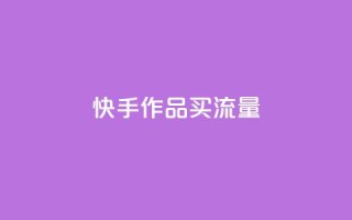 快手作品买流量,自助云商城 - dy点赞充值秒到账 - 抖音业务平台24小时