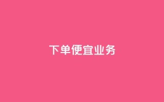 ks下单便宜业务,KS低价作品双击 - 快手播放量业务平台 - qq免费vip领取