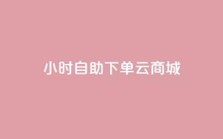 24小时自助下单云商城,ks免费业务平台低价 - 拼多多500人互助群 - qq拼多多怎么帮好友砍价