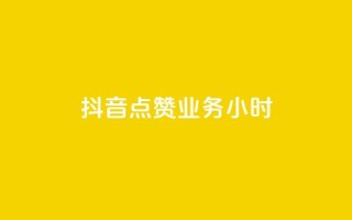 抖音点赞业务24小时,卡盟下载软件 - QQ点赞卡盟 - 快手涨粉用什么工具好