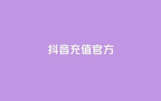 抖音充值官方,颜夕卡盟 - 24小时免费快手免费涨1w - 低价一毛1000赞
