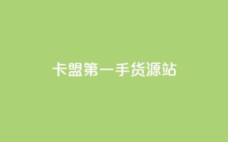卡盟第一手货源站,快手自助平台业务下单真人 - qq标签怎么刷到99加 - 子潇网络工作室