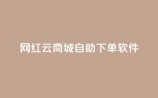 网红云商城自助下单软件,抖音涨粉丝的工具有哪些 - qq会员直冲渠道 - QQ免费领取说说赞网站
