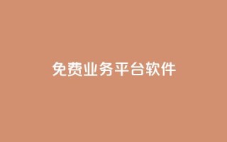 ks免费业务平台软件,抖音如何拍视频可以涨粉丝 - 空间赞 - 抖音业务推广