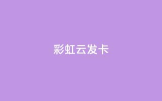 彩虹云发卡,抖音1到60级价格表 - ks便宜的下单网站 - 全网最全卡盟