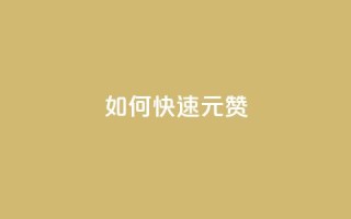 如何快速1元100赞,王者荣耀买赞1元10000赞 - 块兽业务平台24小时下单最便宜 - 黑科技引流工具