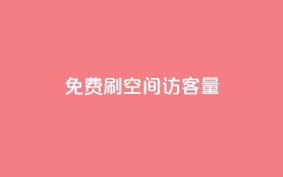 免费刷1000空间访客量,qq24小时全自助下单网站 - 拼多多砍价免费拿商品 - 拼多多600元有人领到吗