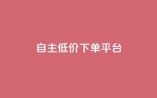 QQ自主低价下单平台 - ks帮实名便宜