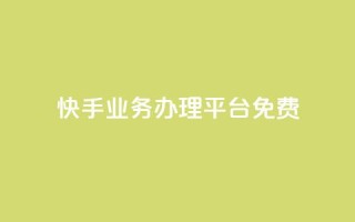 快手业务办理平台免费,快手赞 - 快手下单平台推荐 - 抖音低价业务全网最低