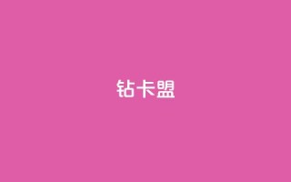 q钻卡盟,快手点赞1元100个赞平台 - 秒到便宜,空间免费一次软件 - 卡盟QQ名片会员 - 抖音点赞一单一结qq群