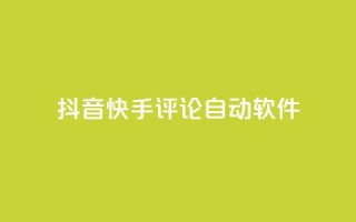 抖音快手评论自动软件,快手赞粉丝24小时领取 - 抖音充值官方百度 - 王者荣耀主页刷热度网站