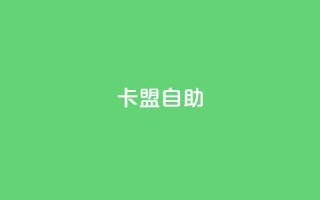 qq卡盟自助,抖音点赞关注评论价格 - 抖赞平台是真实的吗 - QQ动态秒赞