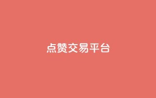 点赞交易平台,ks24小时业务自助下单网站 - 黑科技引流工具 - 抖音业务24小时在线下单商城