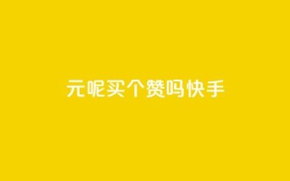 1元呢买100个赞吗快手,lol脚本购买网站 - 抖音充值1块 - 快手热门涨粉APP